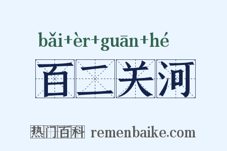 百二关河是什么意思的图片